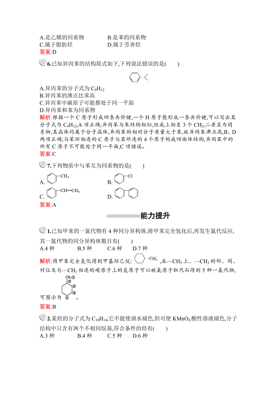 2019版化学人教版选修5训练：第二章　第二节　第2课时　苯的同系物　芳香烃的来源及其应用 WORD版含解析.docx_第2页