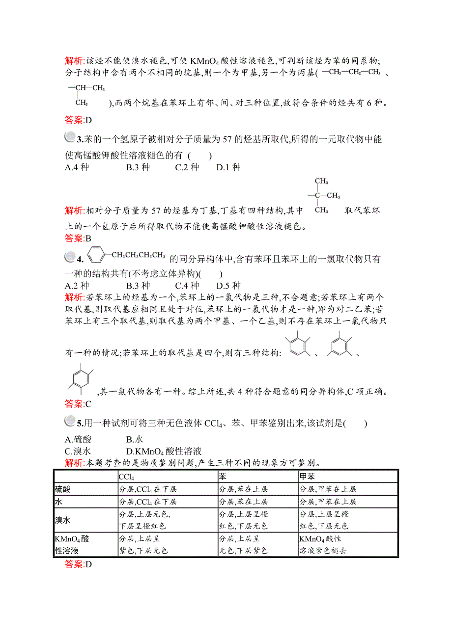 2019版化学人教版选修5训练：第二章　第二节　第2课时　苯的同系物　芳香烃的来源及其应用 WORD版含解析.docx_第3页