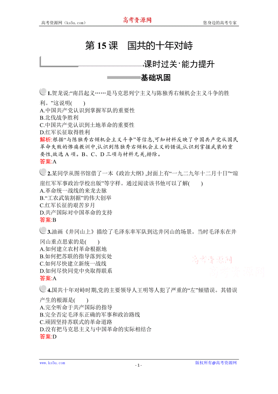 2019版历史人教版必修1训练：第四单元　第15课　国共的十年对峙 WORD版含解析.docx_第1页