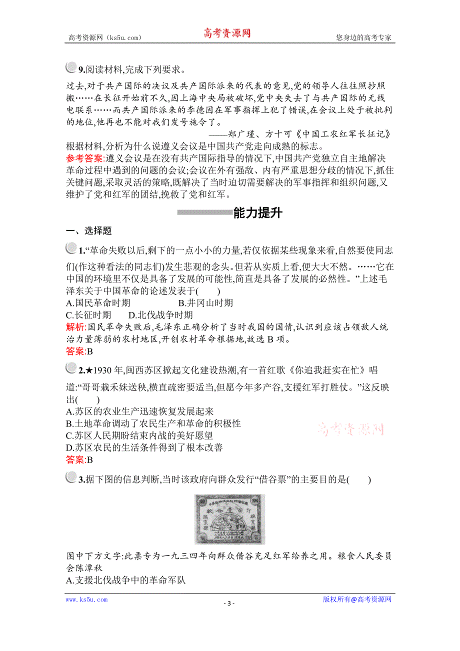 2019版历史人教版必修1训练：第四单元　第15课　国共的十年对峙 WORD版含解析.docx_第3页