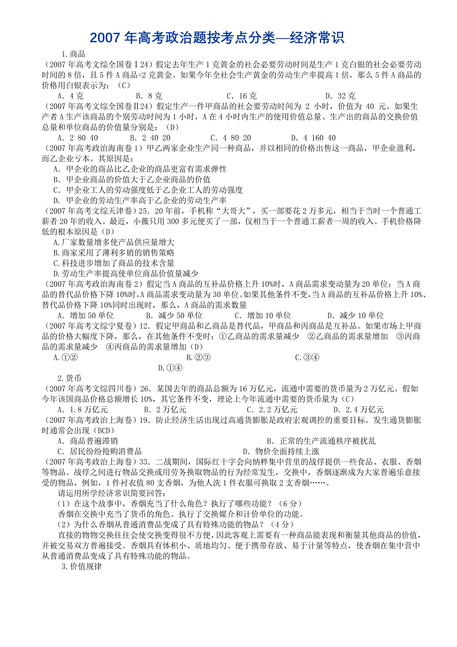 2007年高考政治题按考点分类：经济常识.doc_第1页