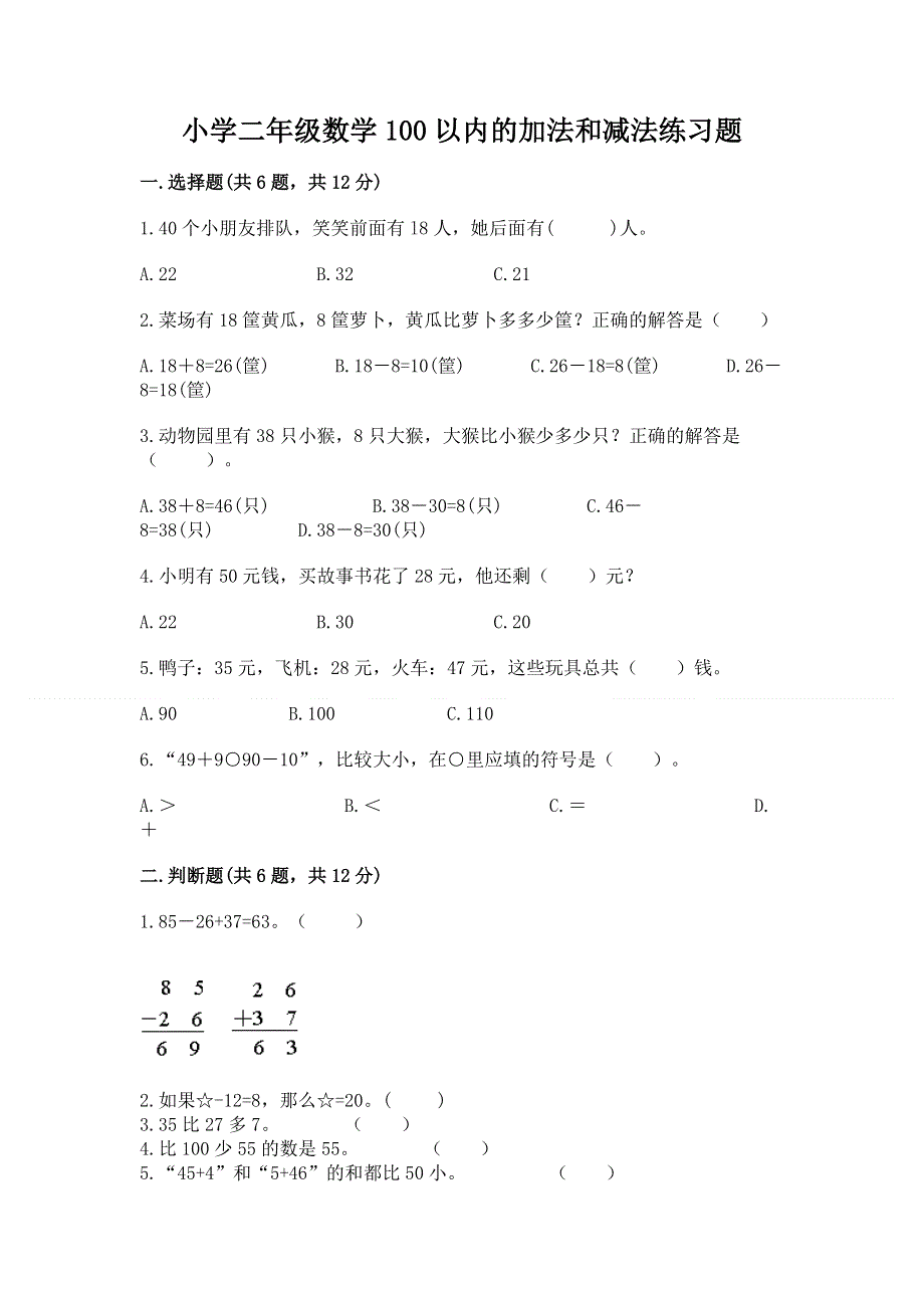 小学二年级数学100以内的加法和减法练习题精品【模拟题】.docx_第1页