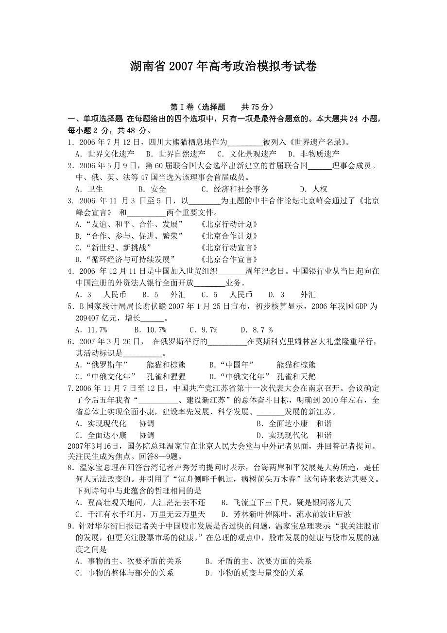 2007年高考政治模拟冲刺试卷（湖南）.doc_第1页