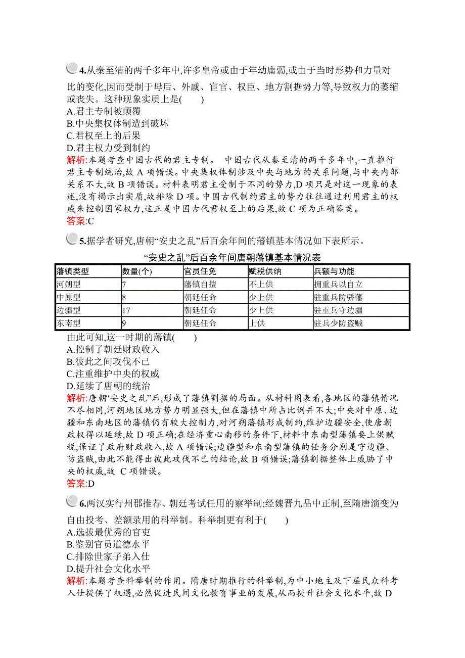 2019版历史人教版必修1训练：阶段检测一（一、二单元） WORD版含解析.docx_第2页