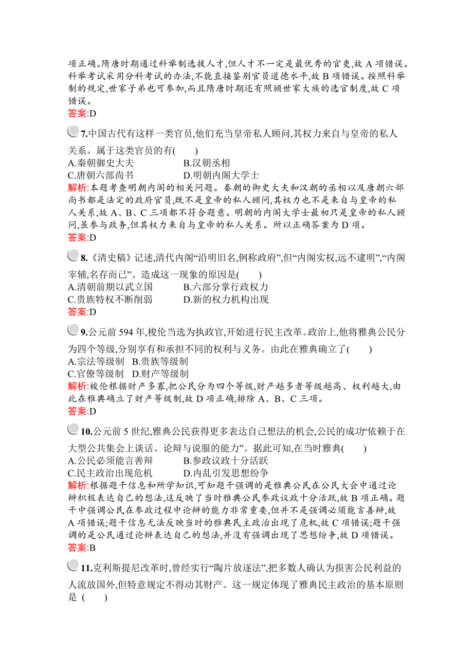 2019版历史人教版必修1训练：阶段检测一（一、二单元） WORD版含解析.docx_第3页