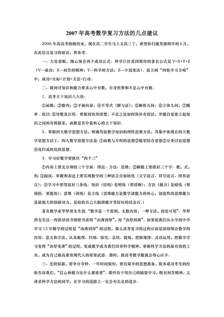 2007年高考数学复习方法的几点建议.doc_第1页