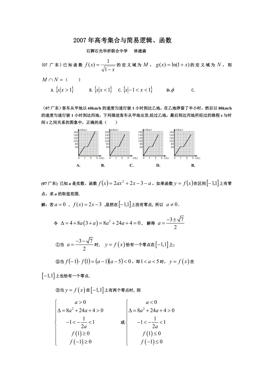 2007年高考数学汇编--集合与简易逻辑 函数.doc_第1页