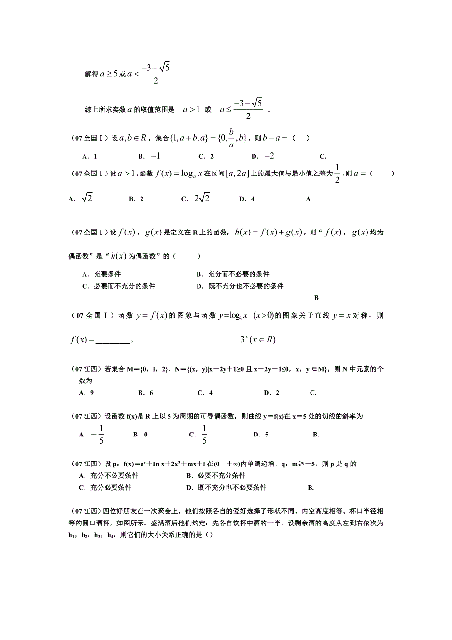 2007年高考数学汇编--集合与简易逻辑 函数.doc_第2页