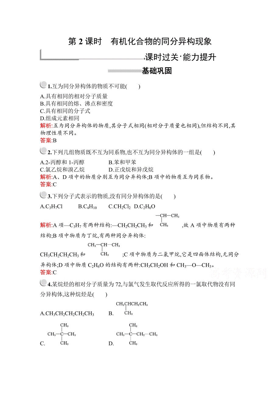 2019版化学人教版选修5训练：第一章　第二节　第2课时　有机化合物的同分异构现象 WORD版含解析.docx_第1页