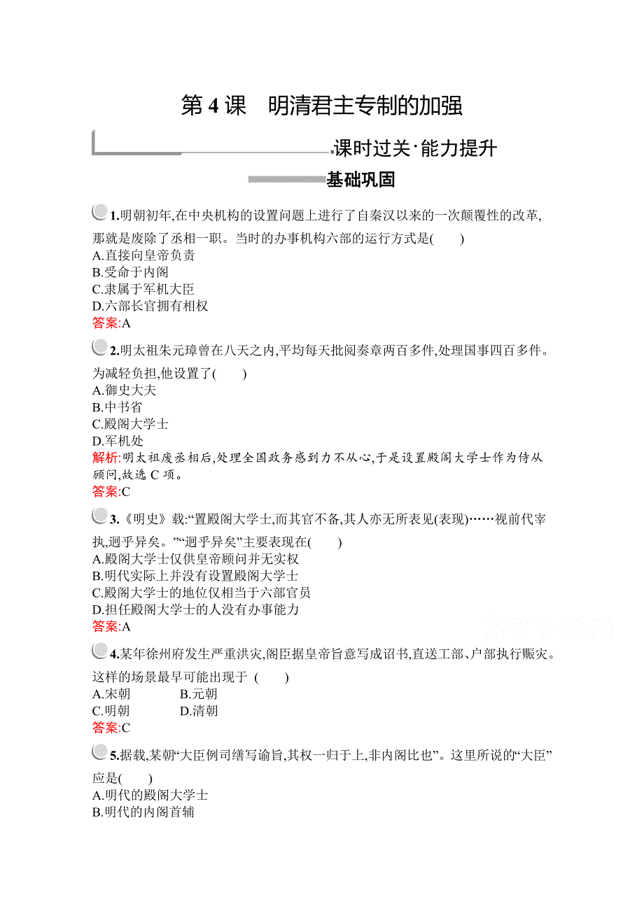 2019版历史人教版必修1训练：第一单元　第4课　明清君主专制的加强 WORD版含解析.docx_第1页