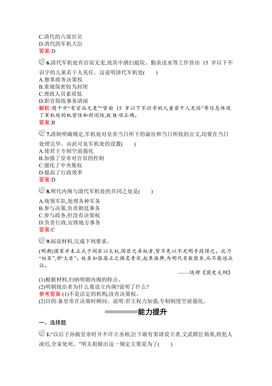 2019版历史人教版必修1训练：第一单元　第4课　明清君主专制的加强 WORD版含解析.docx_第2页