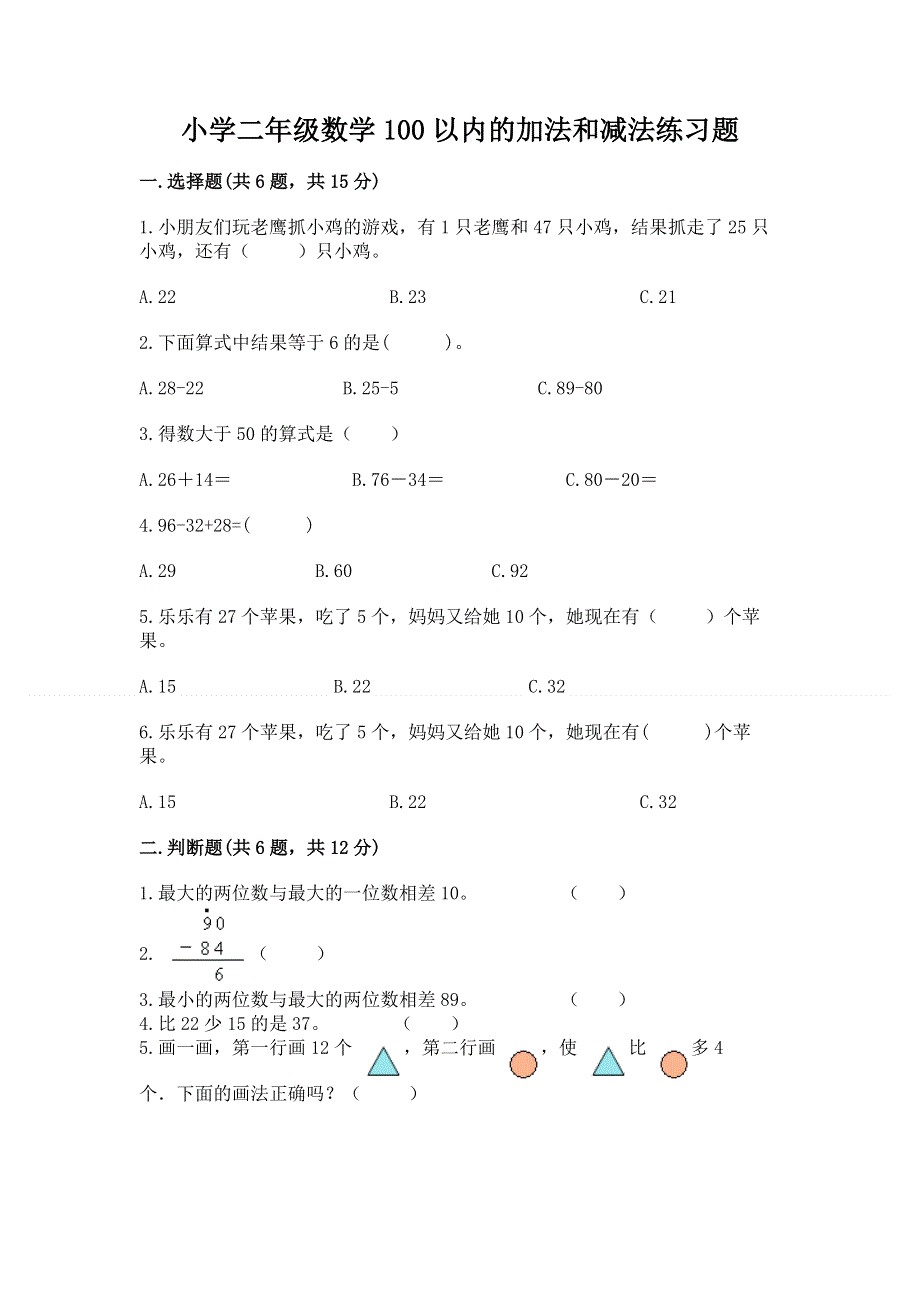 小学二年级数学100以内的加法和减法练习题精品【综合题】.docx_第1页