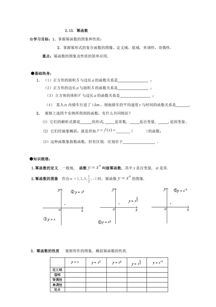 云南省峨山彝族自治县第一中学2017-2018学年高中数学必修1导学案：3-3《幂函数》 .doc_第1页