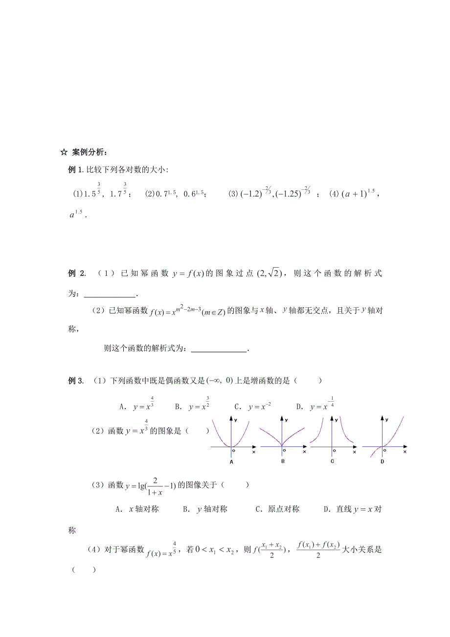 云南省峨山彝族自治县第一中学2017-2018学年高中数学必修1导学案：3-3《幂函数》 .doc_第2页