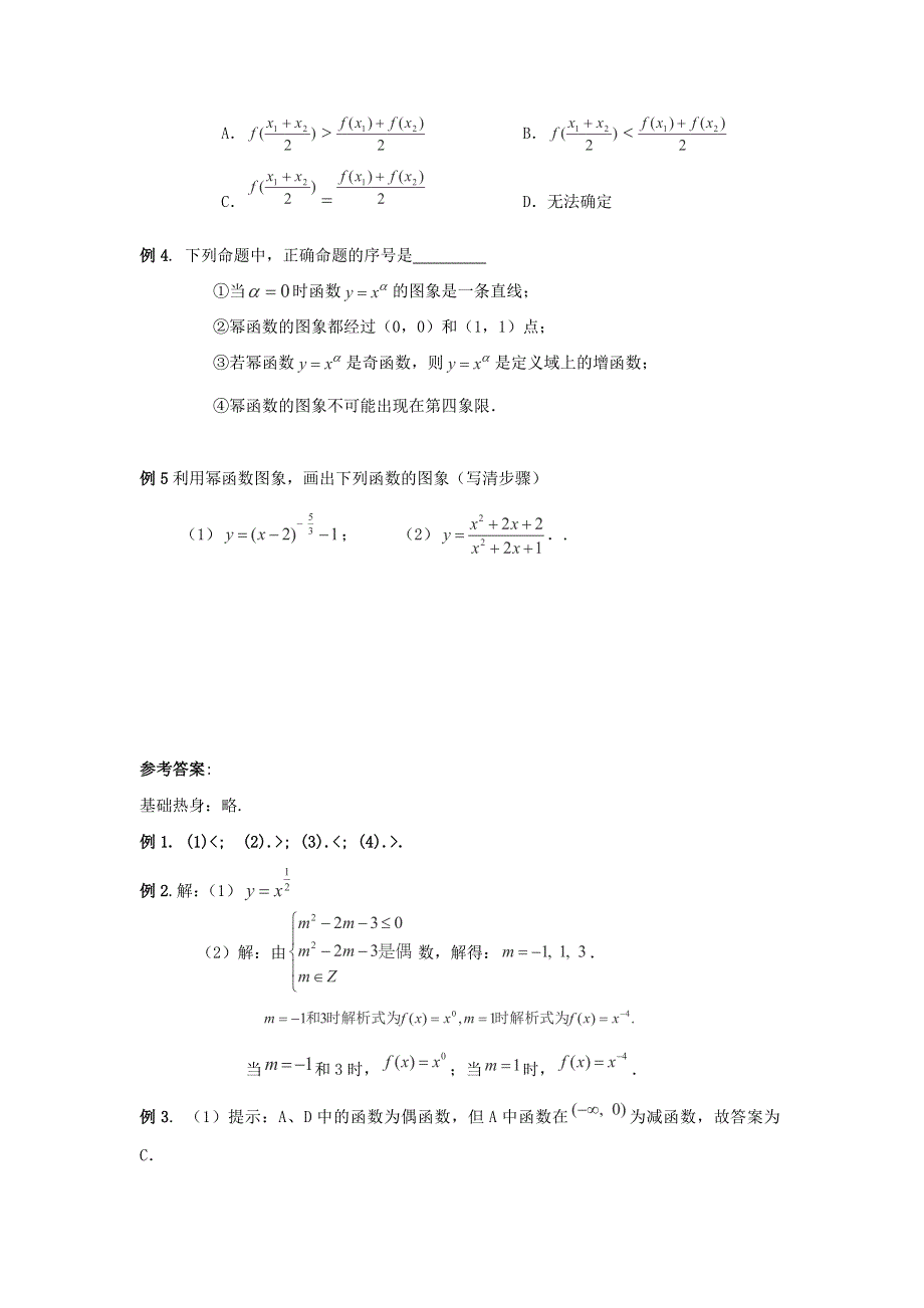 云南省峨山彝族自治县第一中学2017-2018学年高中数学必修1导学案：3-3《幂函数》 .doc_第3页