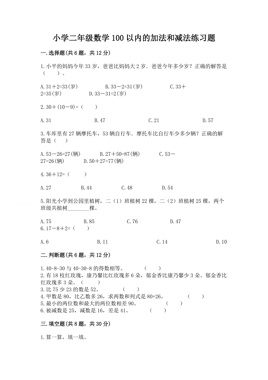 小学二年级数学100以内的加法和减法练习题精品【典型题】.docx_第1页