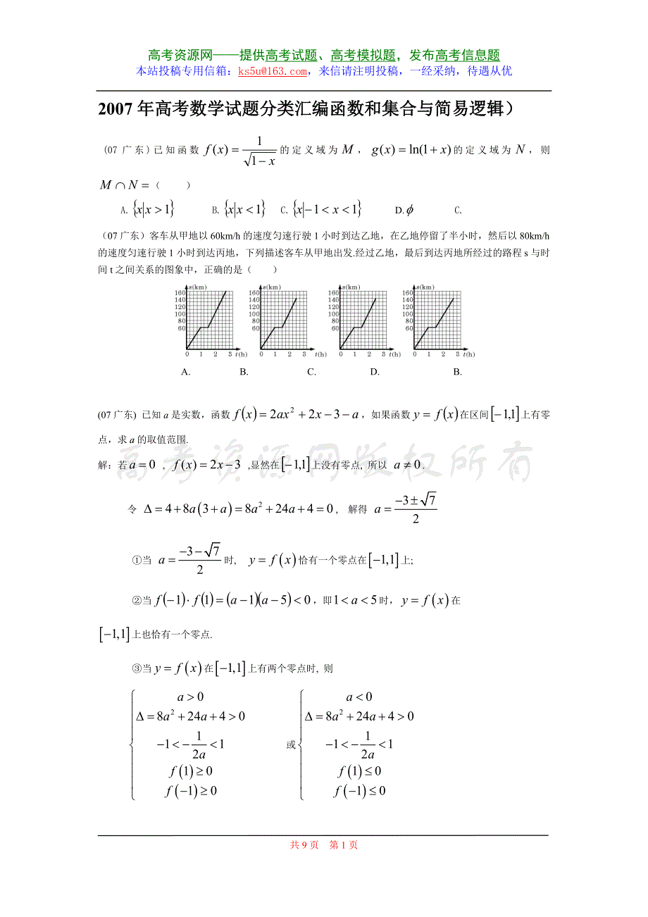 2007年高考数学试题分类汇编－函数和集合与简易逻辑.doc_第1页