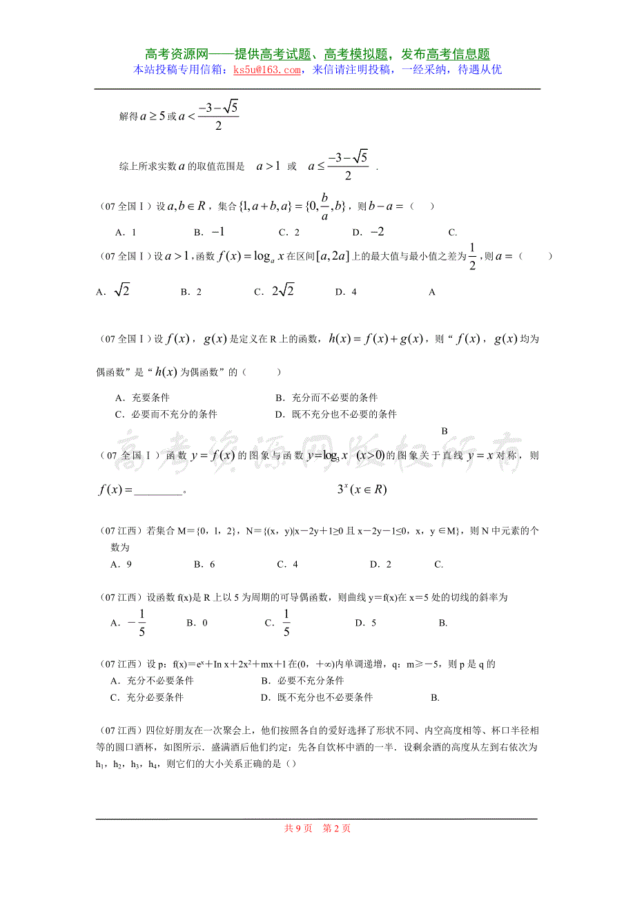 2007年高考数学试题分类汇编－函数和集合与简易逻辑.doc_第2页