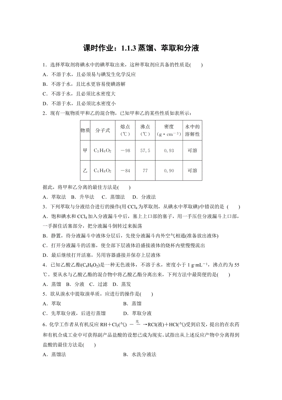 云南省峨山彝族自治县第一中学2017-2018学年人教版高中化学必修一课时作业：1-1-3蒸馏、萃取和分液 .doc_第1页