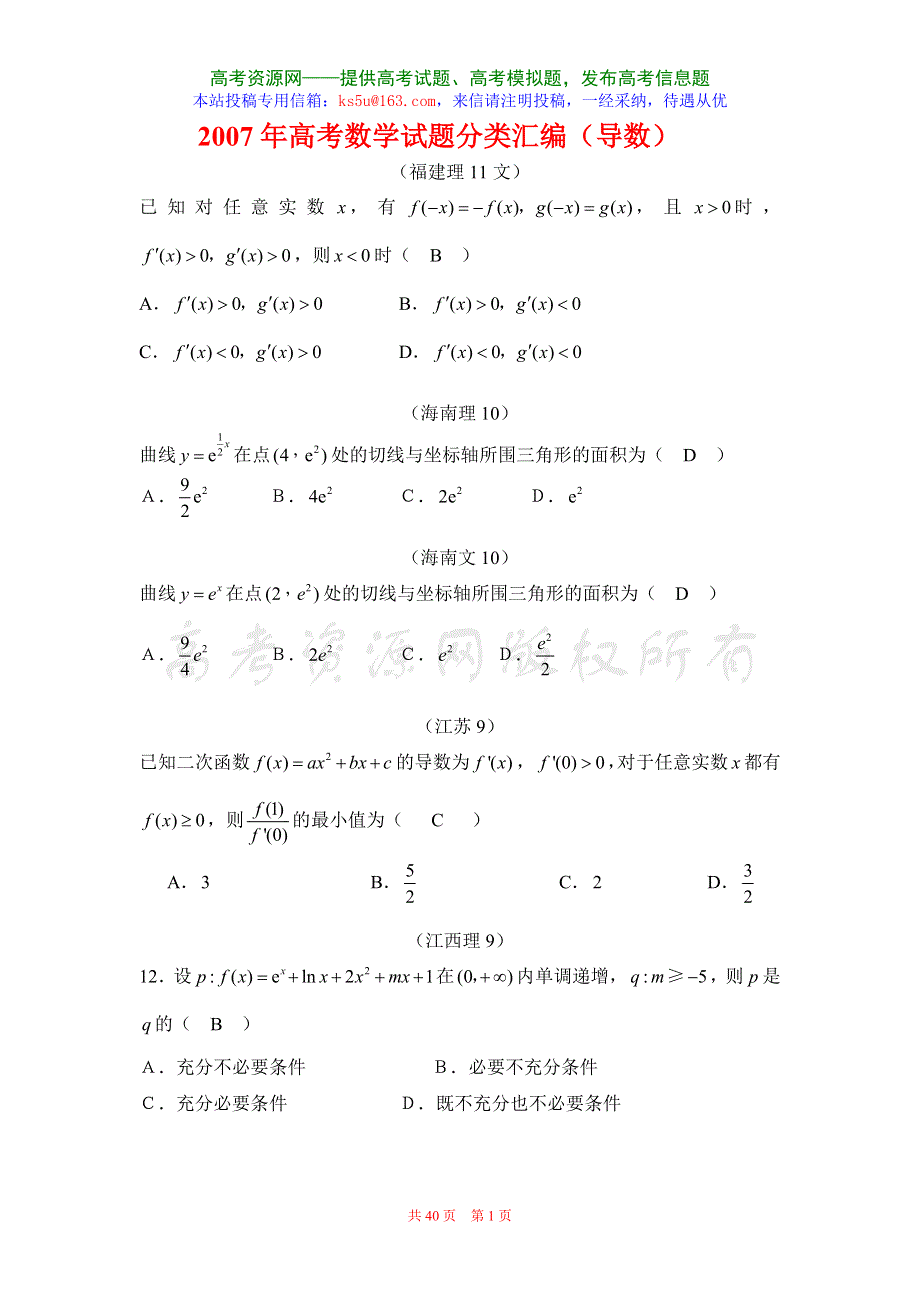 2007年高考数学试题分类汇编－导数.doc_第1页