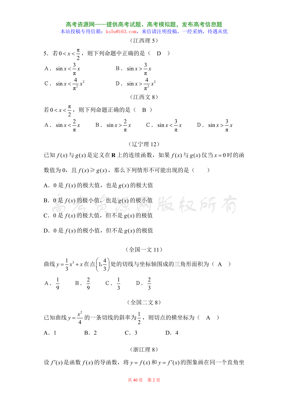 2007年高考数学试题分类汇编－导数.doc_第2页