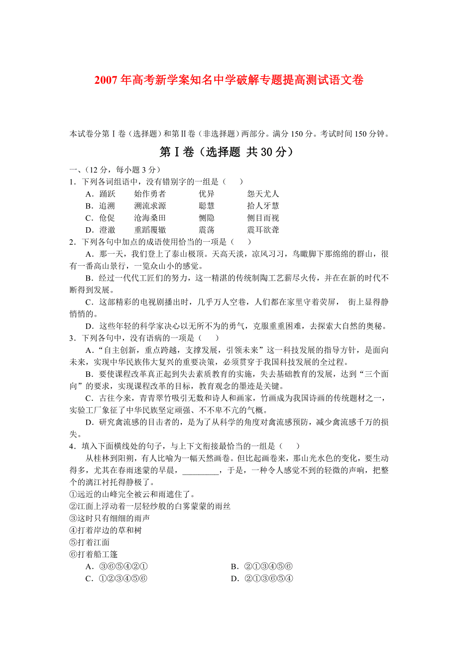 2007年高考新学案知名中学破解专题提高测试语文卷.doc_第1页