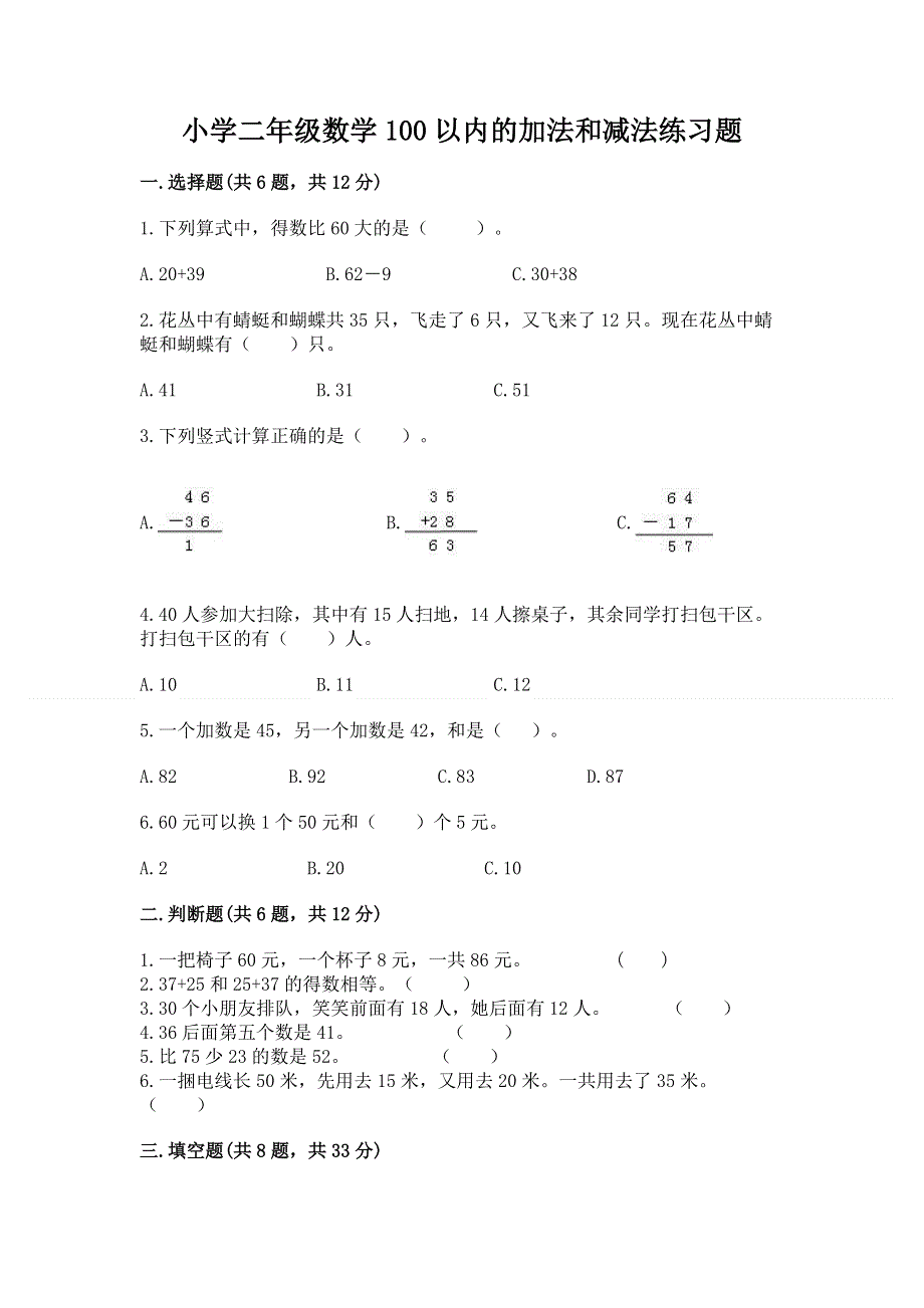 小学二年级数学100以内的加法和减法练习题精品【a卷】.docx_第1页