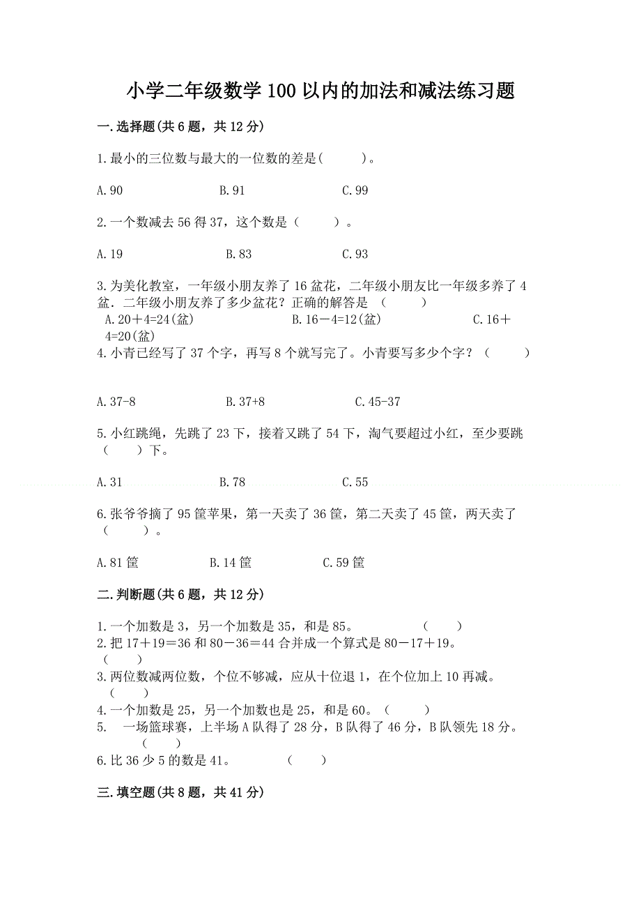 小学二年级数学100以内的加法和减法练习题精品【全国通用】.docx_第1页