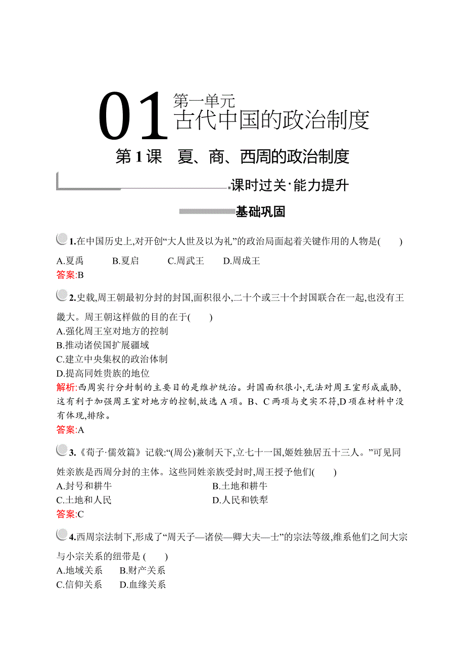 2019版历史人教版必修1训练：第一单元　第1课　夏、商、西周的政治制度 WORD版含解析.docx_第1页