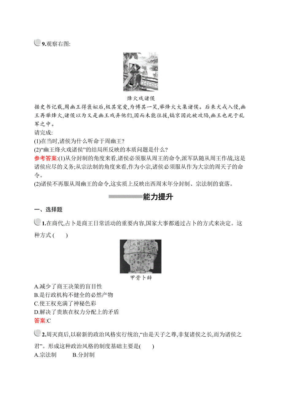 2019版历史人教版必修1训练：第一单元　第1课　夏、商、西周的政治制度 WORD版含解析.docx_第3页