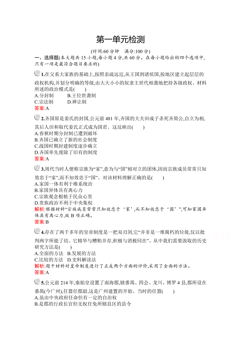 2019版历史人教版必修1训练：第一单元检测 WORD版含解析.docx_第1页