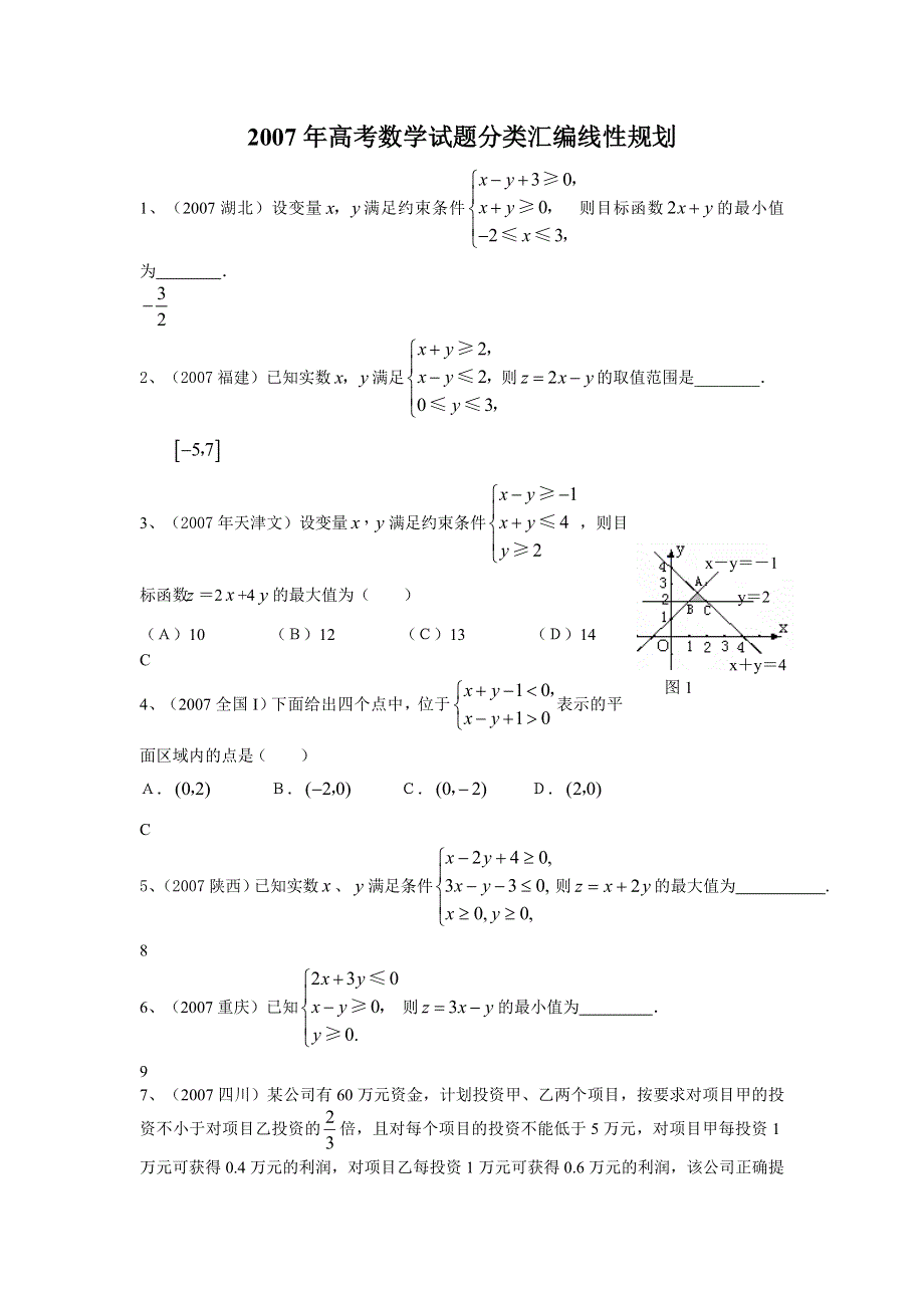 2007年高考数学试题分类汇编－线性规划.doc_第1页