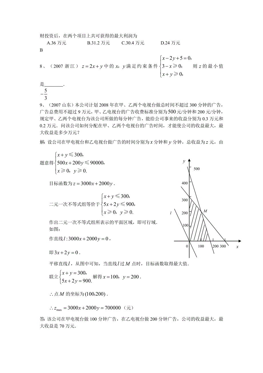 2007年高考数学试题分类汇编－线性规划.doc_第2页