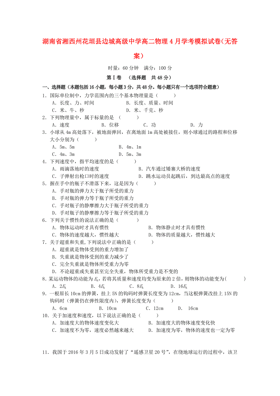 湖南省湘西州花垣县边城高级中学2015-2016学年高二4月学考模拟考试物理试题 WORD版无答案.doc_第1页