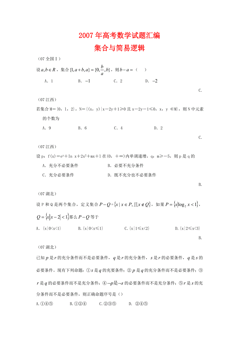 2007年高考数学试题章节汇编--集合与简易逻辑.doc_第1页