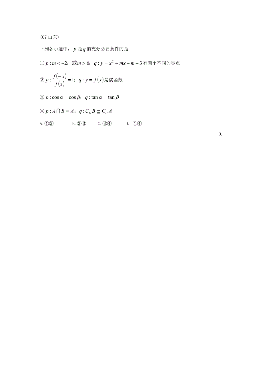 2007年高考数学试题章节汇编--集合与简易逻辑.doc_第3页