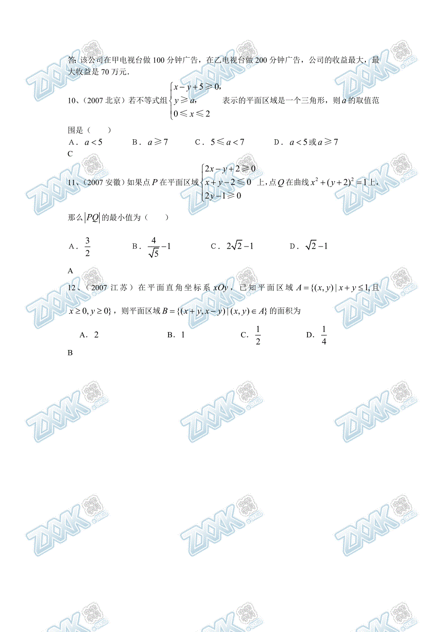 2007年高考数学试题分类汇编：07 线性规划问题 WORD版含答案.doc_第3页