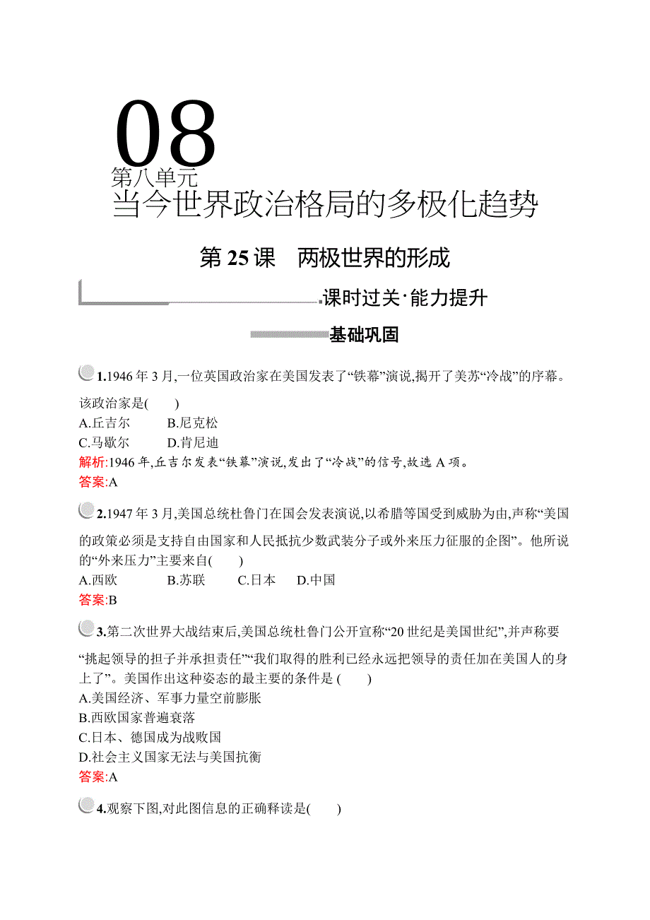 2019版历史人教版必修1训练：第八单元　第25课　两极世界的形成 WORD版含解析.docx_第1页