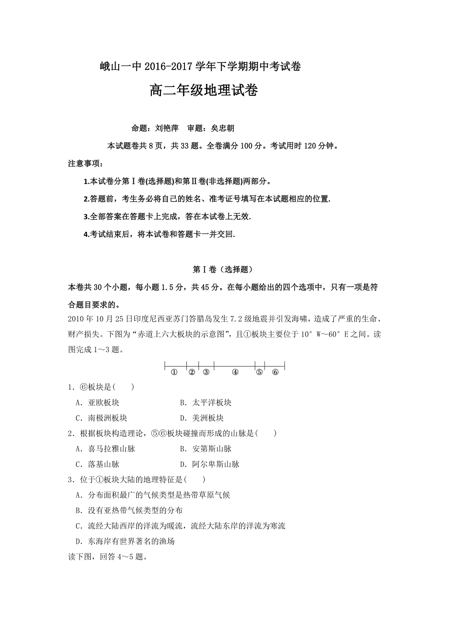 云南省峨山彝族自治县第一中学2016-2017学年高二下学期期中考试地理试题 WORD版含答案.doc_第1页