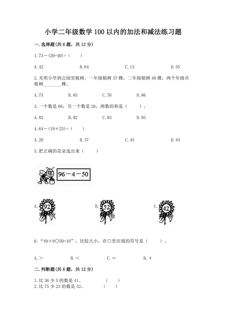 小学二年级数学100以内的加法和减法练习题精品【夺分金卷】.docx_第1页