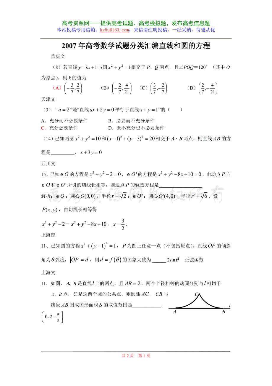 2007年高考数学试题分类汇编－直线和圆的方程.doc_第1页