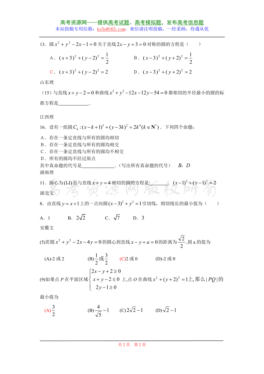 2007年高考数学试题分类汇编－直线和圆的方程.doc_第2页