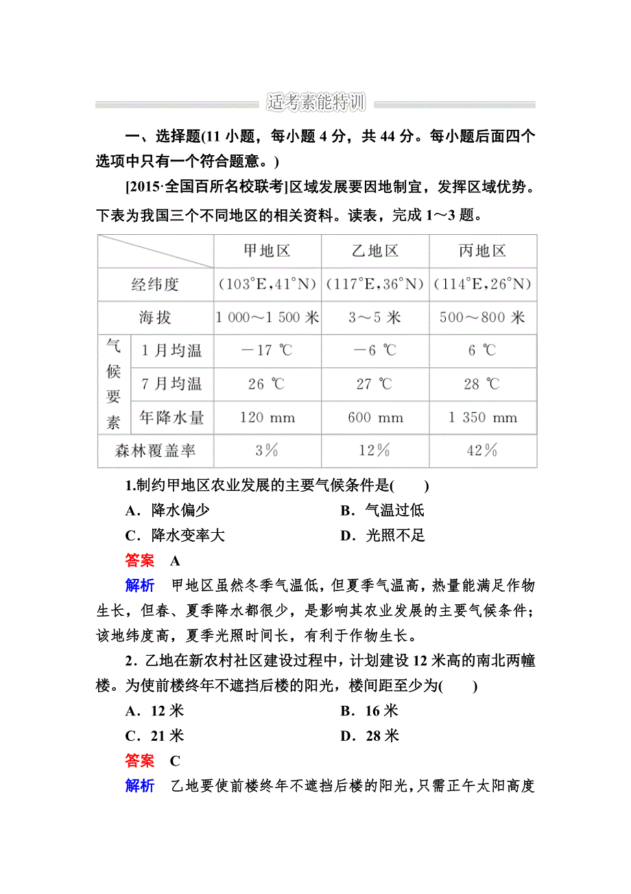 《2017参考》金版教程2016高考地理二轮复习训练：1-2-4-3 区域经济联系与可持续发展对策 WORD版含解析.doc_第1页