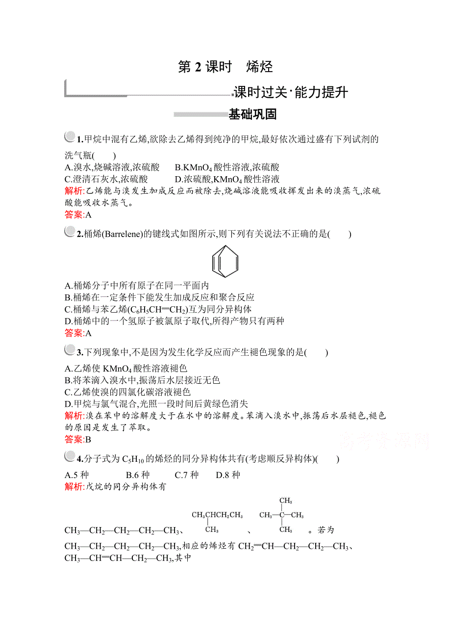 2019版化学人教版选修5训练：第二章　第一节　第2课时　烯烃 WORD版含解析.docx_第1页