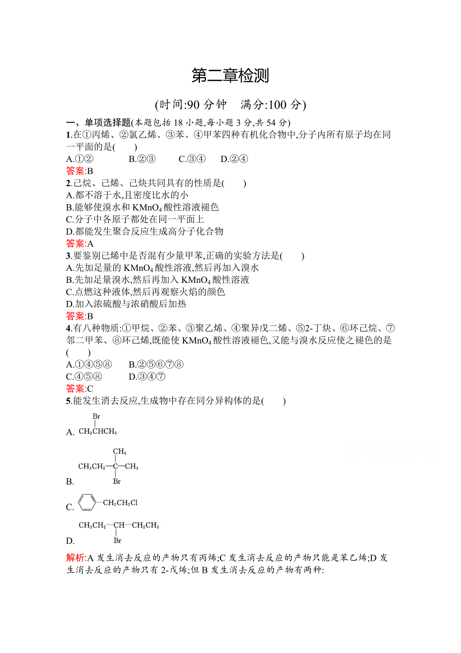 2019版化学人教版选修5训练：第二章 烃和卤代烃 检测 WORD版含解析.docx_第1页