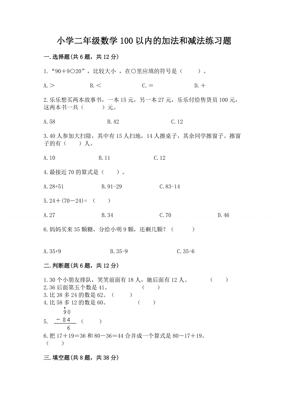 小学二年级数学100以内的加法和减法练习题精品【易错题】.docx_第1页