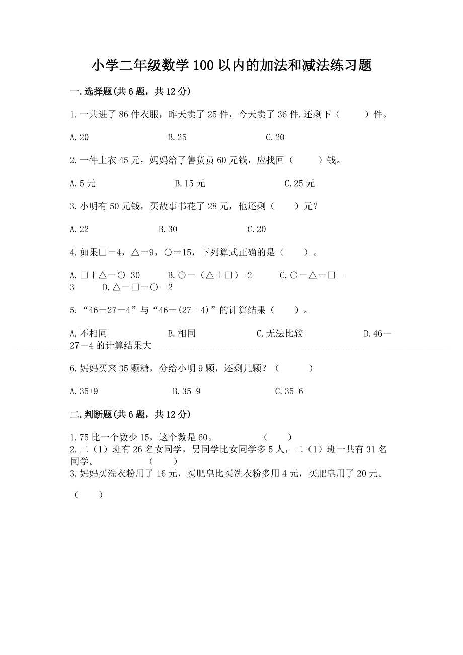 小学二年级数学100以内的加法和减法练习题精品【名师推荐】.docx_第1页