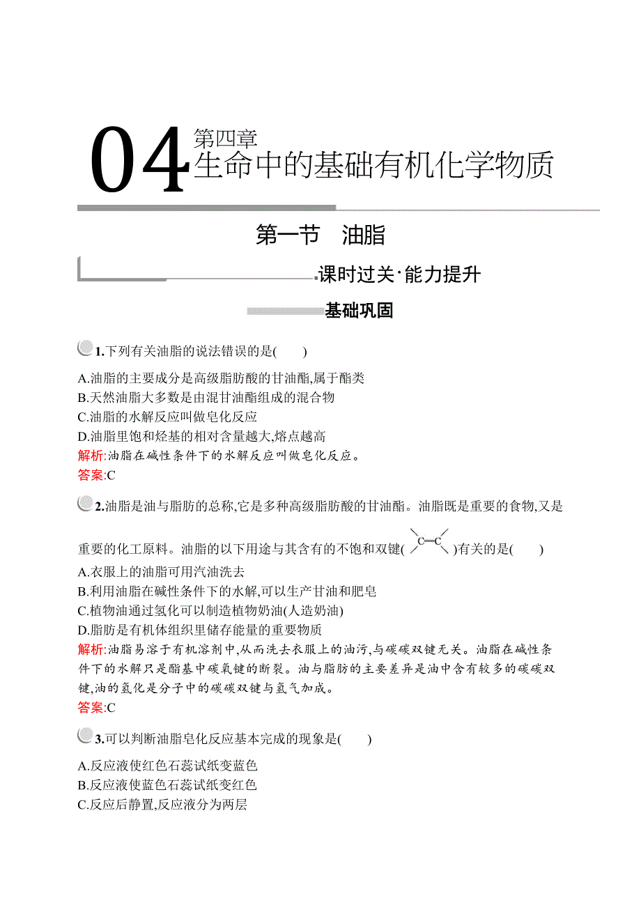 2019版化学人教版选修5训练：第四章　第一节　油脂 WORD版含解析.docx_第1页