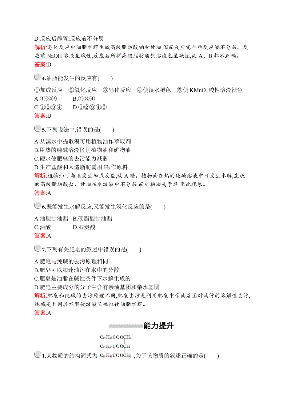 2019版化学人教版选修5训练：第四章　第一节　油脂 WORD版含解析.docx_第2页