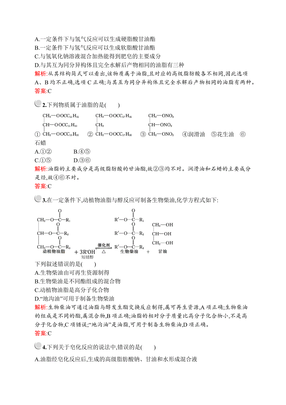 2019版化学人教版选修5训练：第四章　第一节　油脂 WORD版含解析.docx_第3页